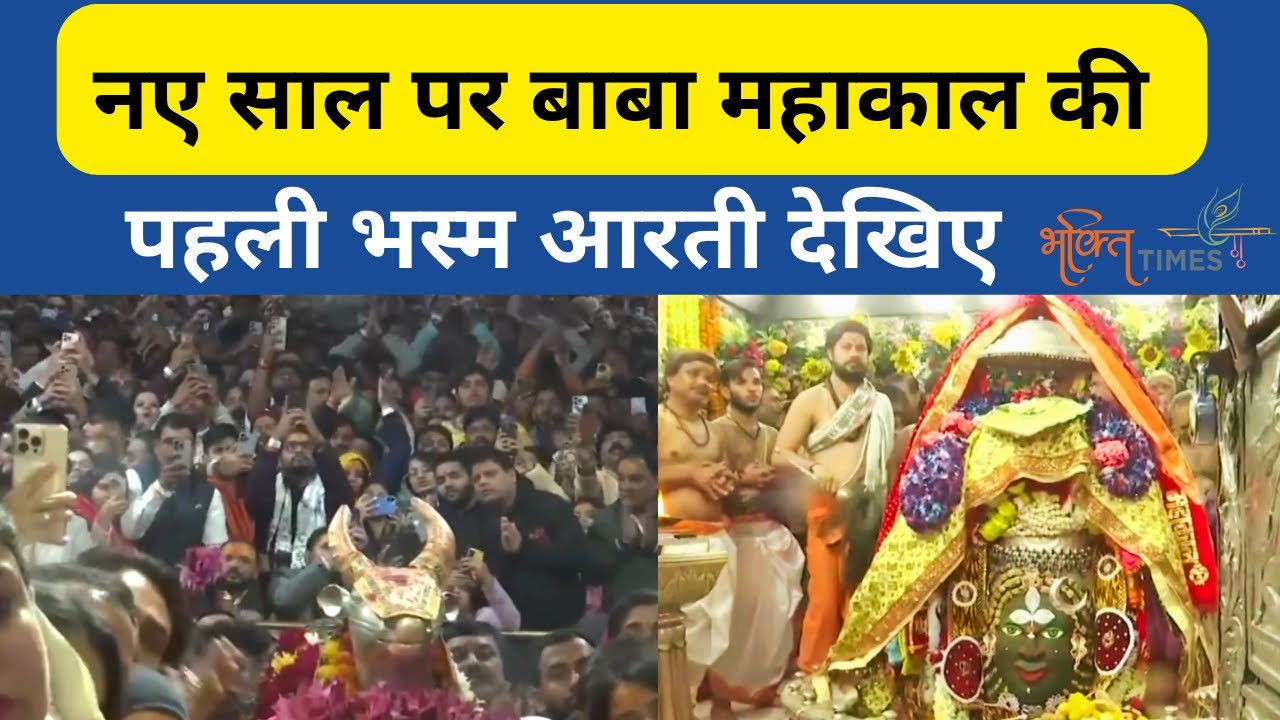 बाबा महाकाल मंदिर के गर्भगृह से 2025 की पहली भस्म आरती का अद्भुत दृश्य |Ujjain Mahakal |Bhakti Times