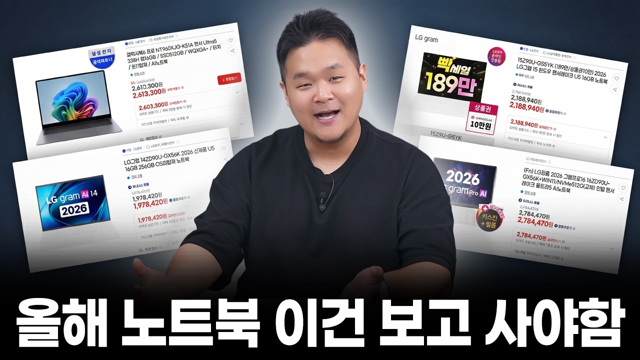 2026년 노트북 구매 전 필수 시청! 팬서레이크는 이걸로 사야 가성비가 좋습니다