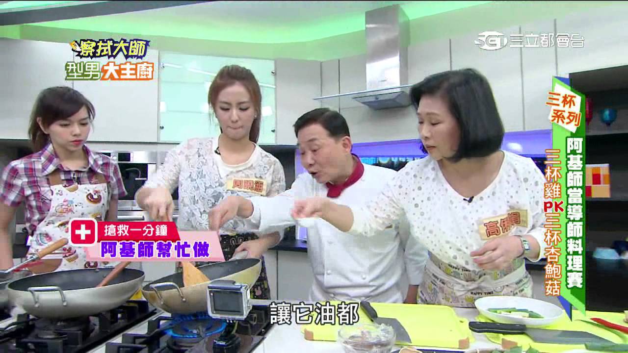 【型男大主廚】阿基師當導師料理大賽20150513【完整版】