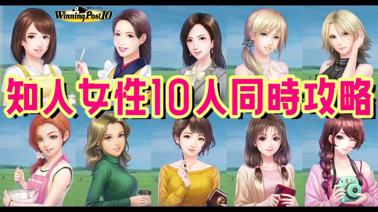【ウイニングポスト10】知人女性10人との結婚プレイ動画（DLC無し・実況ディレクターズカット版）