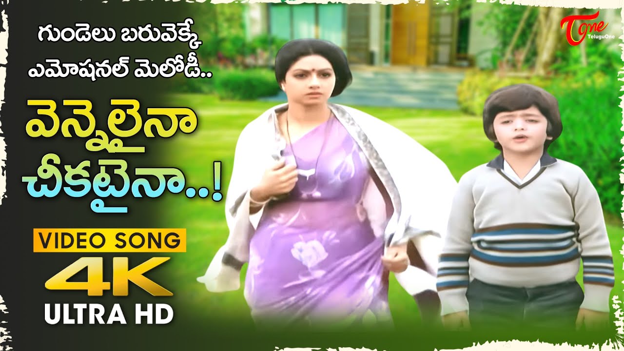Vennelaina Cheekataina (female) Song 4K | Pachani Kapuram | Master Arjun, Sridevi | Old Telugu Songs