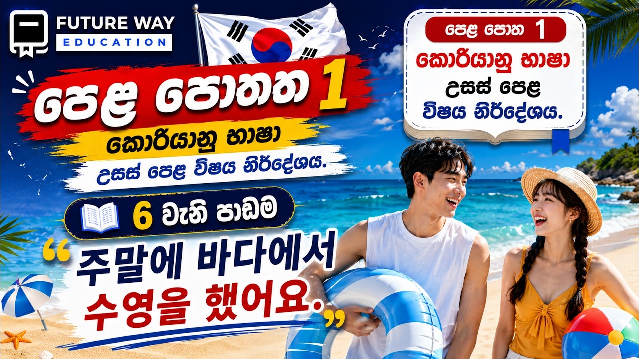 🛑 Advanced Level Class | Grade 12 | Future Way Education | Korean Language I I Lesson 06