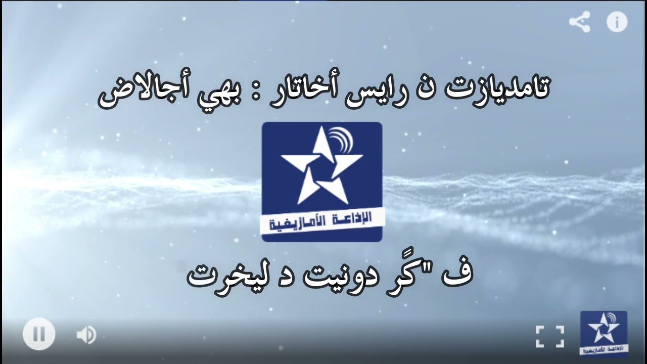 سماغ اوال 25 فبراير 2021 تامديازت "كًر دونيت د ليخرت" ن  الرايس بهي اجالاض