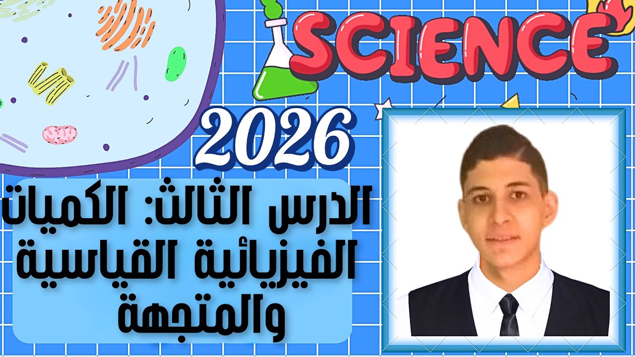 شرح الدرس الثالث كامل علوم تالتة إعدادي ترم اول 2026:الكميات الفيزيائية القياسية و المتجهة 💥