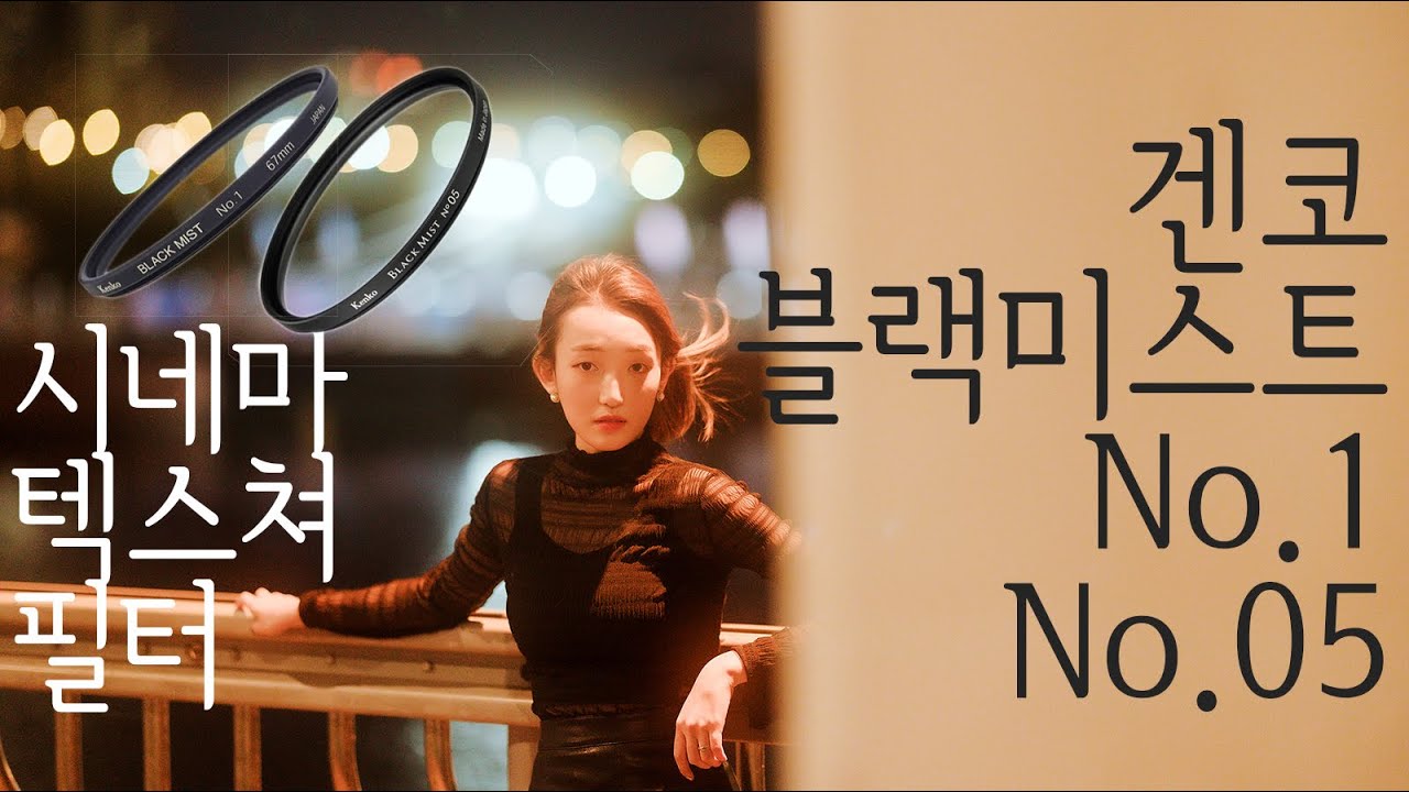 시네마 텍스쳐 필터, 영상의 필수품, 겐코 블랙미스트 no.1, no.05 리뷰, Kenko Black Mist No.1, No.05 Review