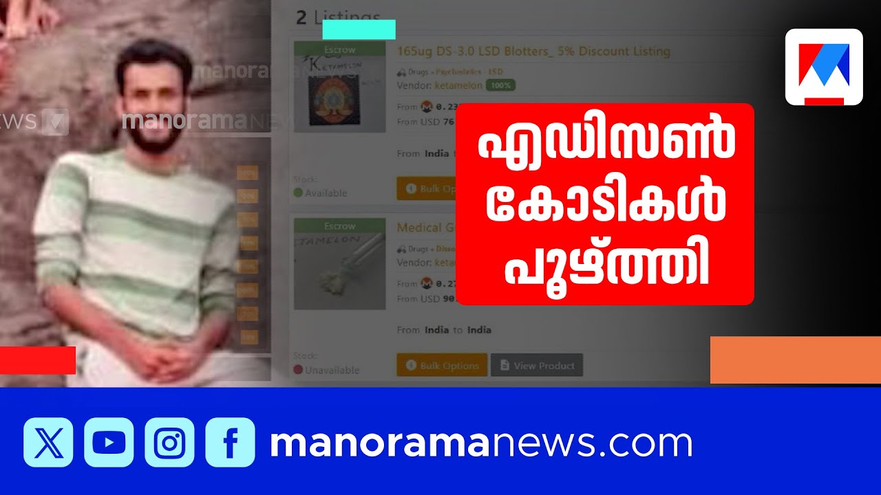 കെറ്റാമെലോണ്&zwj; ലഹരി ഇടപാട്; കെറ്റമിന്&zwj; വാങ്ങിയ 2 പേര്&zwj;കൂടി പിടിയിലെന്ന് സൂചന | Ketamelon Drug Case