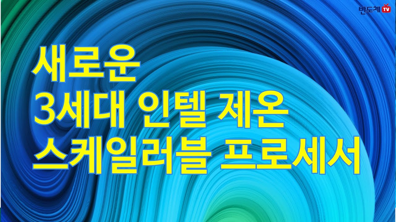 [요약] 새로운 3세대 인텔 제온 스케일러블 프로세서