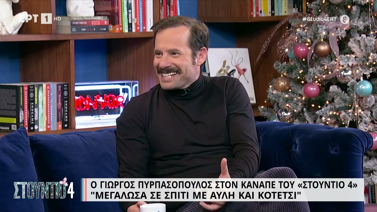 Γιώργος Πυρπασόπουλος: «Μεγάλωσα σε σπίτι με αυλή και κοτέτσι» | 24/11/2022 | ΕΡΤ