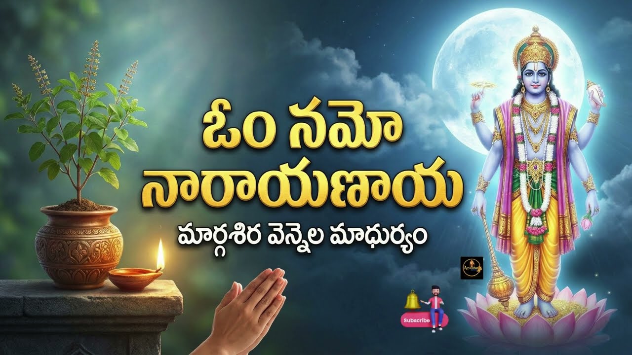 ఓం నమో నారాయణాయ | Margashira Special Telugu Devotional Song | Peaceful Bhakti | Aryanshan Songs