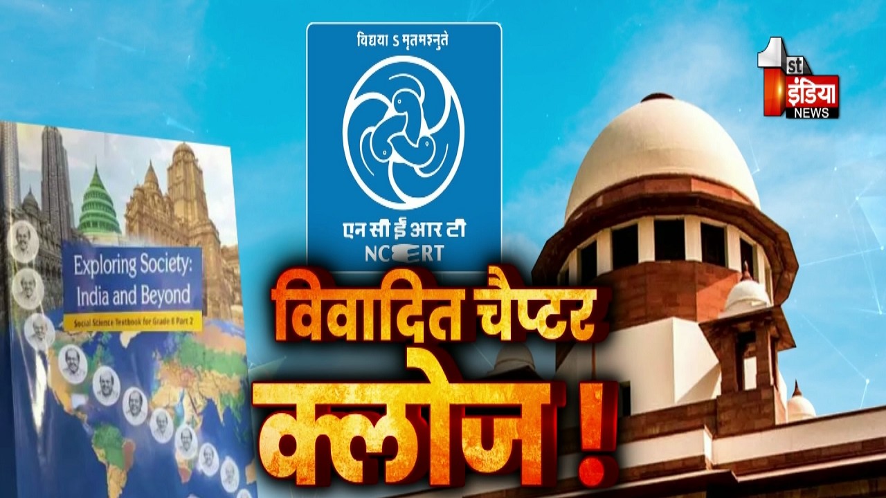 CJI की फटकार, किताब NCERT से बाहर ! विवादित चैप्टर क्लोज ! | Jawab Toh Dena padega