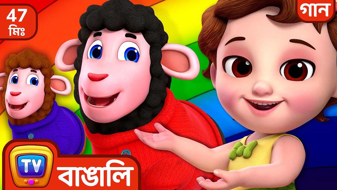 বা বা কালো ভেড়া গান – রামধনুর সব রঙ (Baa Baa Black Sheep) + More Bangla Rhymes for Kids | ChuChu TV