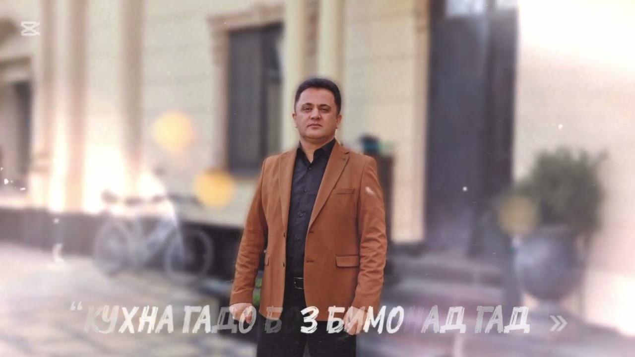 Эркин Одинаев/ Кӯҳна гадо боз бимонад гадо!!! 2026 ш/Мирзоюсуф Тоҳирӣ 