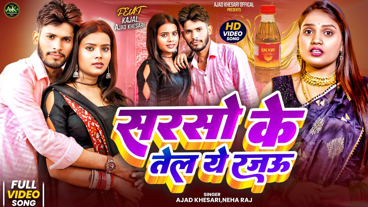# Video #Neha_Raj & #Ajad_Khesari #video  | सरसों के तेल रजऊ | #Bhojpurisong  #Newsong  2025 