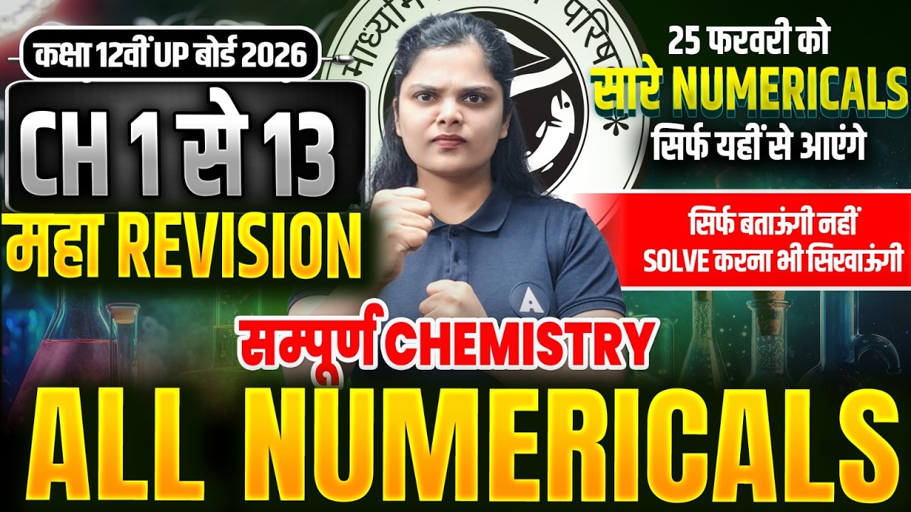 Chemistry CH 1-10 All NUMERICALS Class 12 UP बोर्ड 2026✅ 25 फरवरी पेपर VVI प्रश्न | 70/70 अंक पक्के🔥