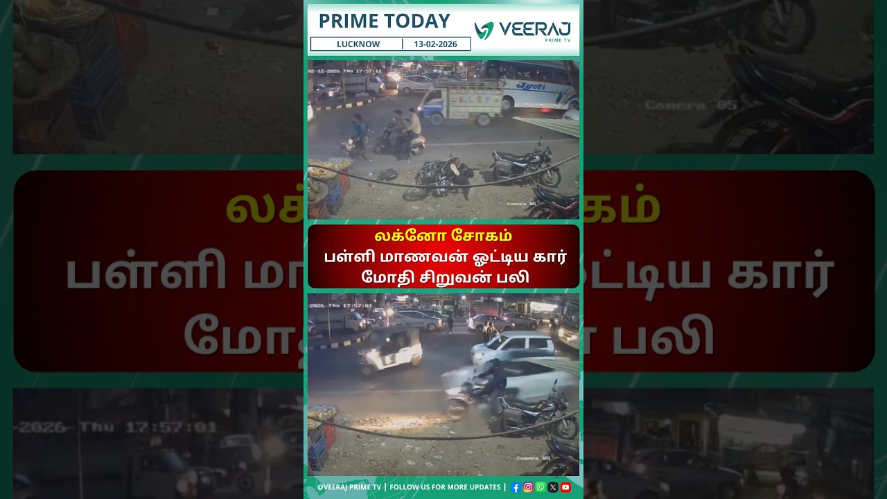 A tragic hit-and-run incident occurred in Lucknow&rsquo;s Banthra area. #veerajprimetv #tamilnews