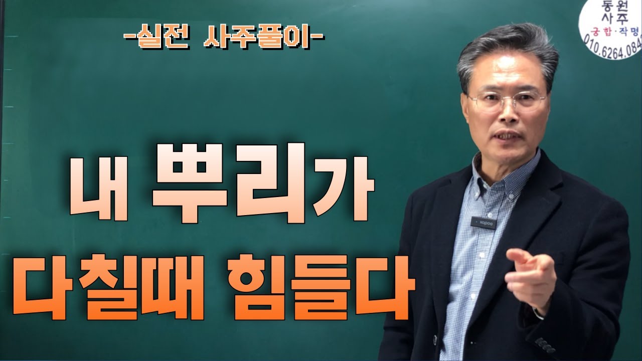 내 뿌리가 형,충,파,해 당할때 힘들다(실전 사주풀이)