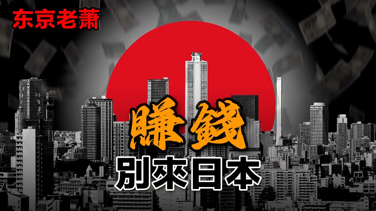 賺錢，別來日本|階級固化|讀空氣|議員|世襲|日本創業|日本社會|日本商場|私有產權