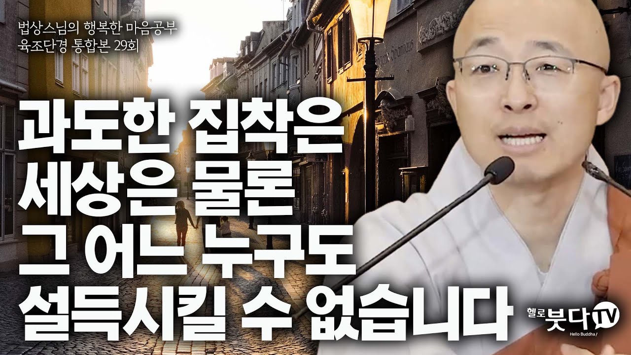 과도한 집착은 세상은 물론 그 어느 누구도 설득시킬 수 없습니다 | 법상스님 육조단경 통합 29강 | 법상스님의 행복한 마음공부