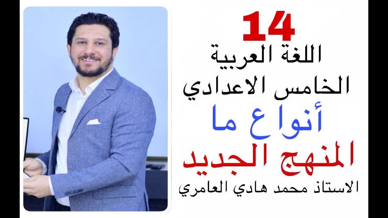 قواعد اللغة العربية ـ الخامس الإعدادي ـ انواع ( ما ) ـ المنهج الجديد