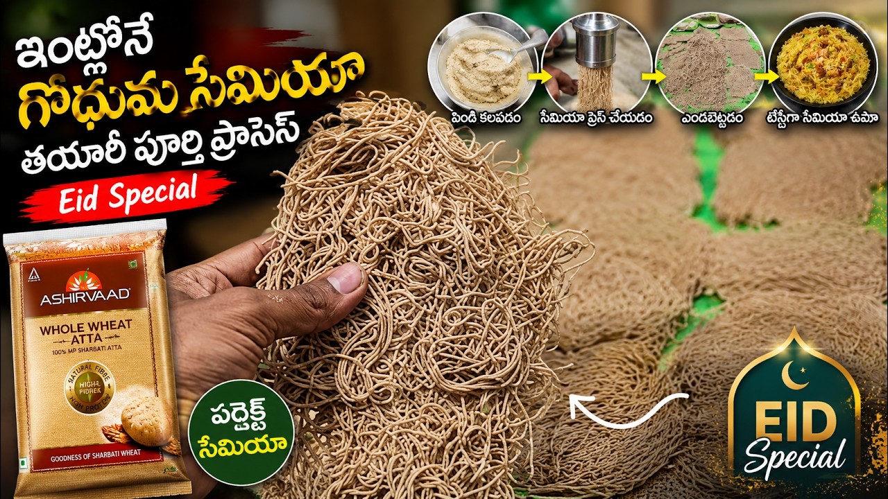ఇంట్లోనే గోధుమ సేమియా తయారీ పూర్తి ప్రాసెస్ 🔥గోధుమ సేమియా ఇలా తయారు చేయండి 😋 | Eid Special Semiya