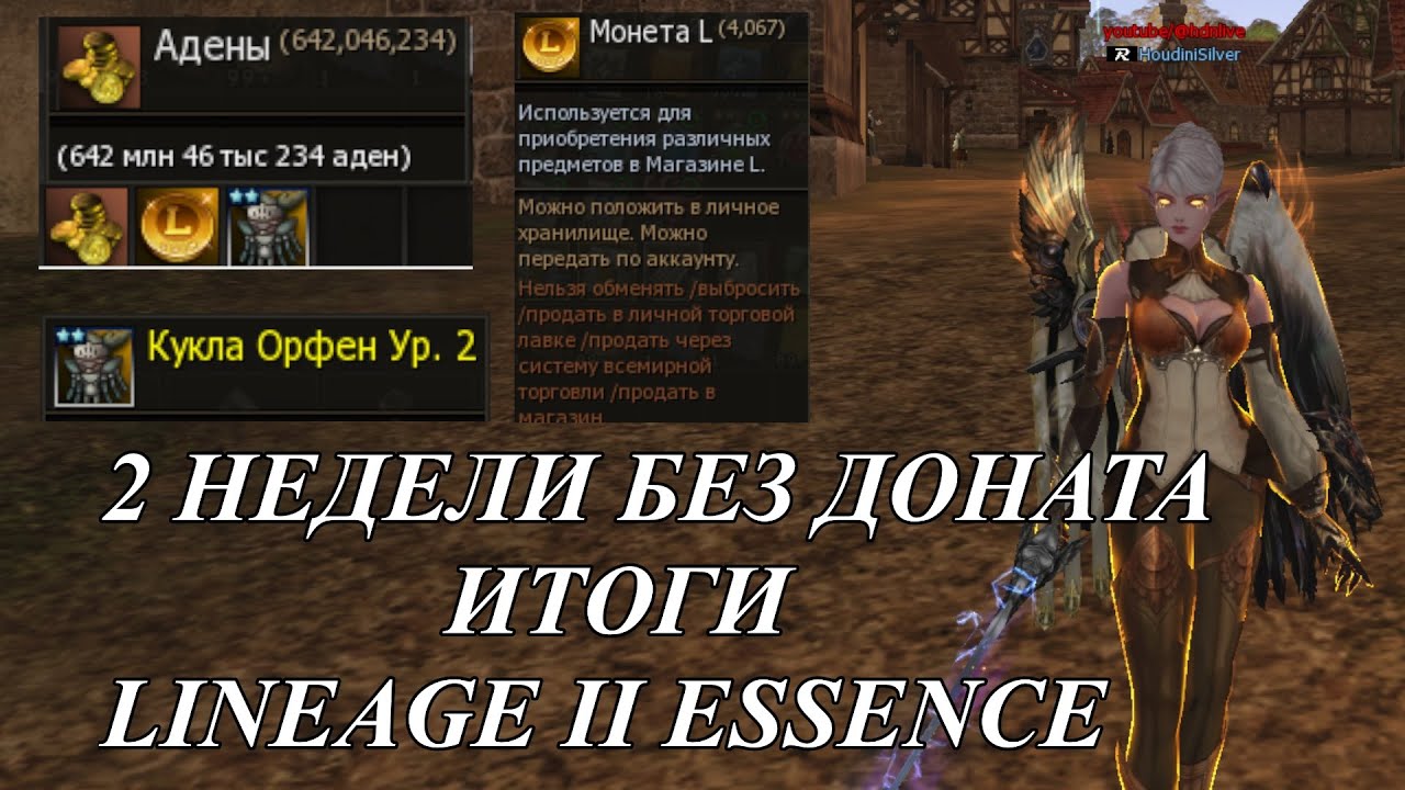 2 НЕДЕЛИ БЕЗ ДОНАТА ИТОГИ #l2 #lineage2  #l2e  #l2essence
