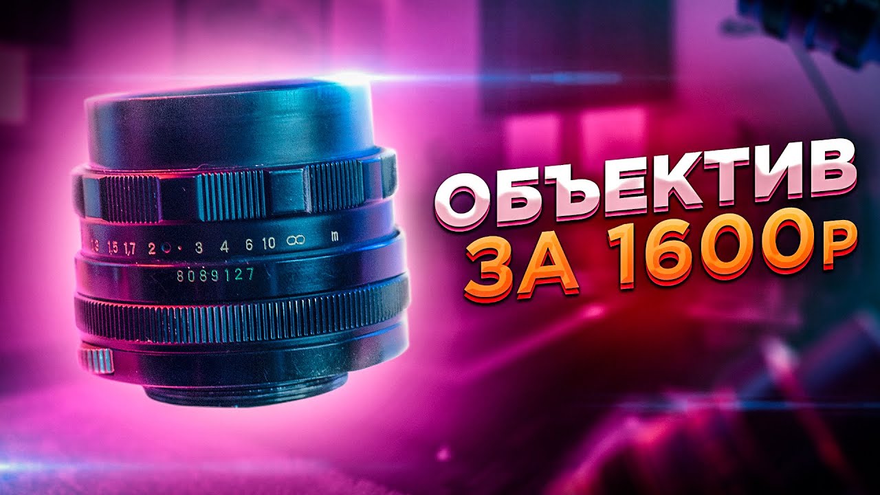 ОБЪЕКТИВ ЗА 1600 РУБЛЕЙ |ОБЗОР НА Helios 44M-4|САМЫЙ ЛУЧШИЙ ОБЪЕКТИВ