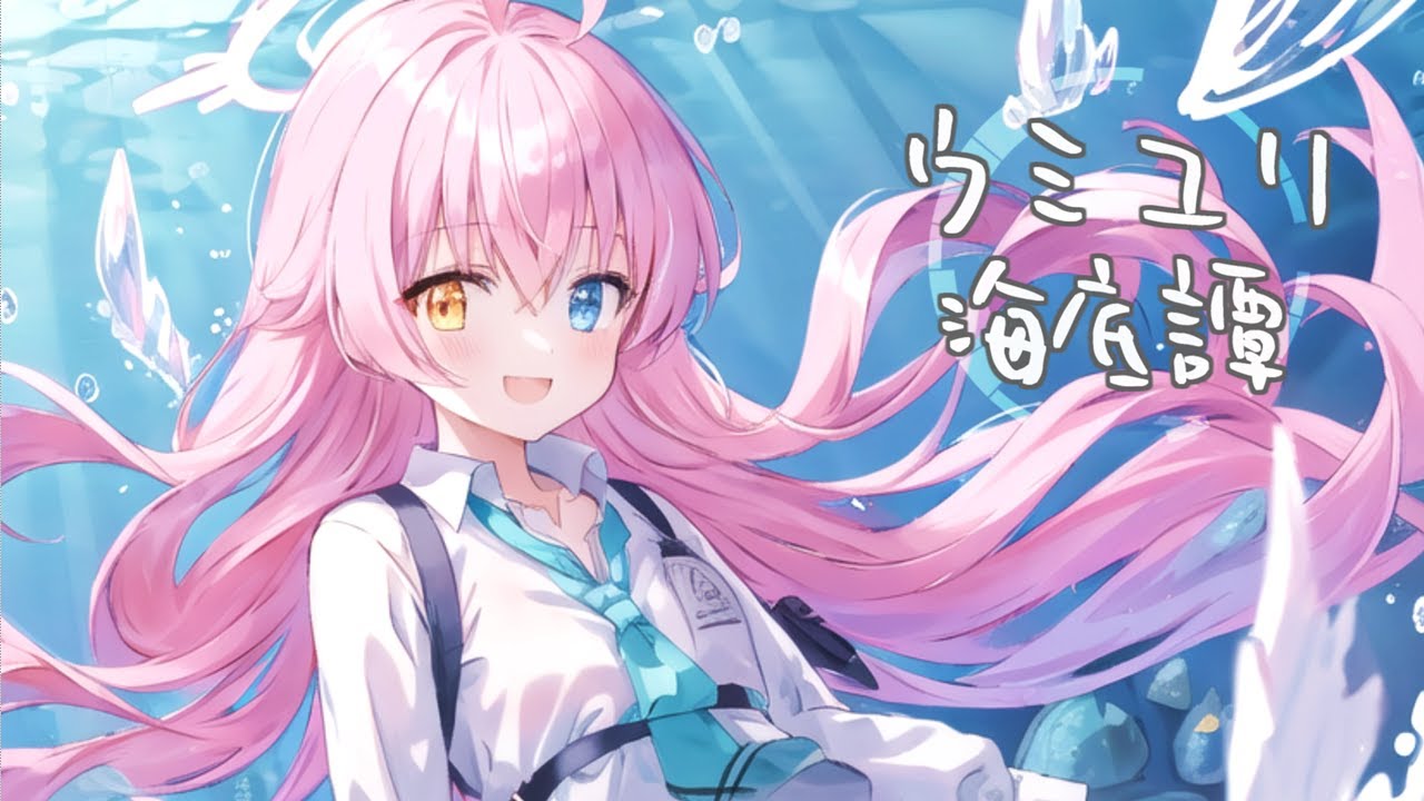 【AIホシノ】ウミユリ海底譚 【ブルアカ】