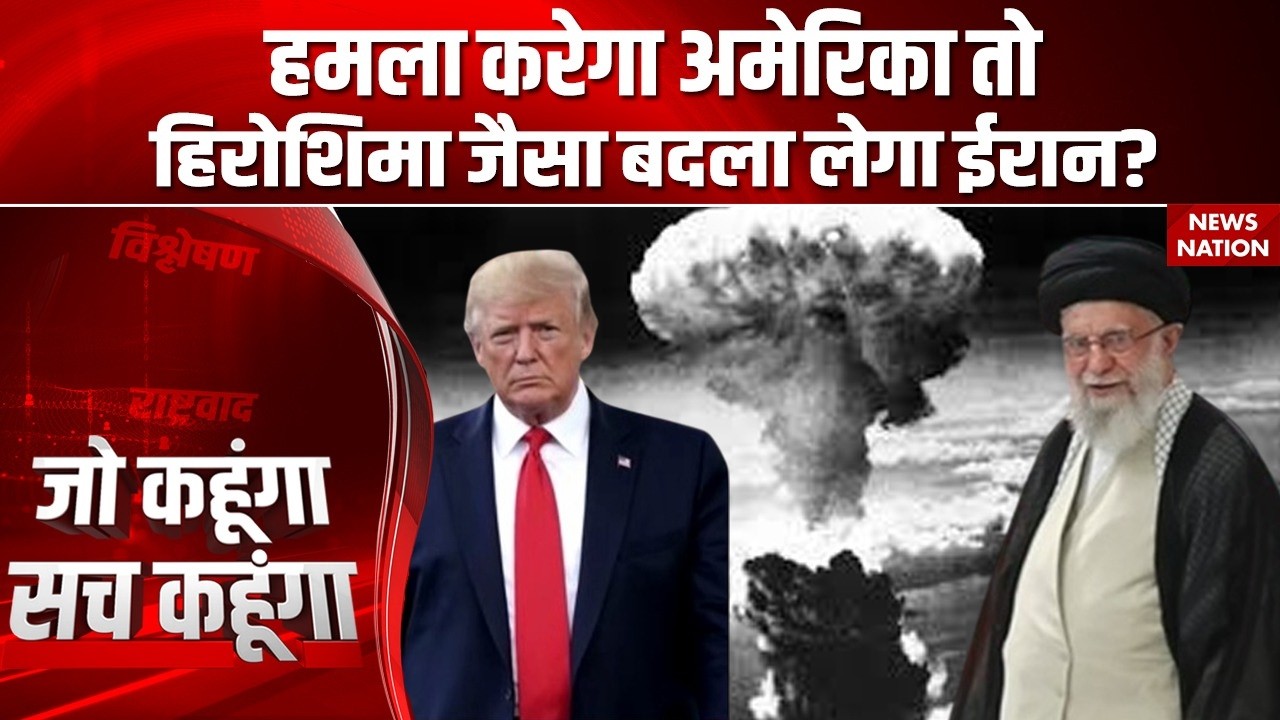 America Iran Conflict: अमेरिका के हमले कड़ा जवाब देगा ईरान? 10 मिनट में करेगा पलटवार? Khamenei Trump