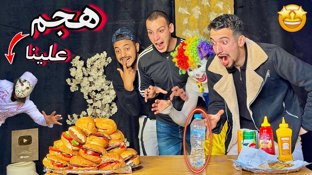 تحدي الأكل في اسرع وقت 🔥😍 الدكتور المجنون هجم علينا 😱 الفرحه مكملتش !!؟