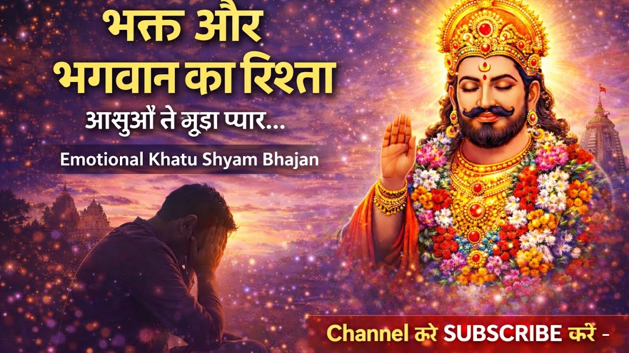 भक्त और भगवान का रिश्ता | Emotional Khatu Shyam Bhajan 2026