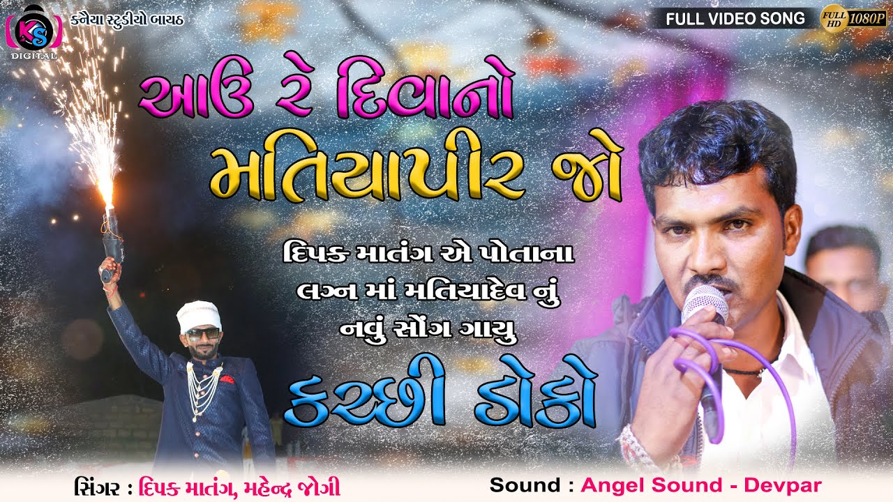 Aau Re Diwano Matiyapir Jo || Matiyadev New Song 2023 || Dipak Matang, Mahendra Jogi