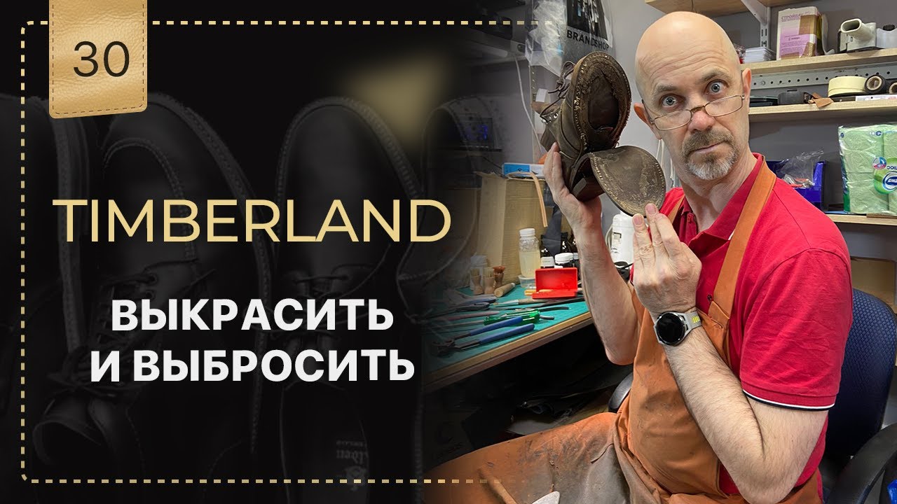 Возрождаем убитые Timberland 🥾