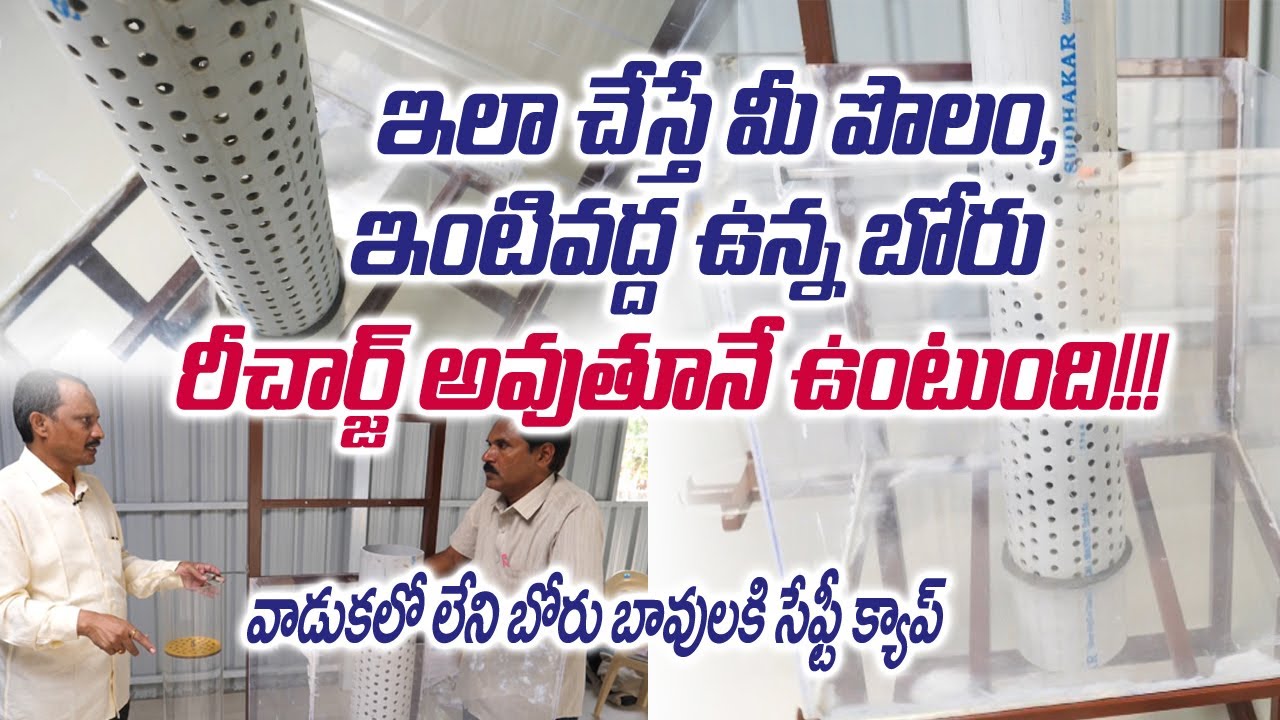 Recharge Bore Well With these Simple Techniques || Capping Unused Borewell || Venkaiah || 8885014089