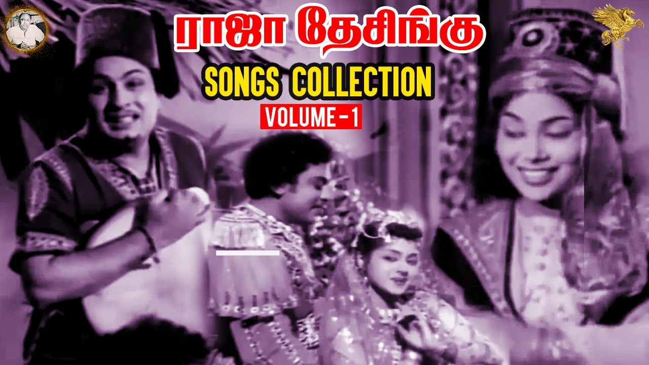 Raja Desingu Songs Collection Vol 1 | M. G. Ramachandran | S. S. Rajendran | Bhanumathi | Padmini