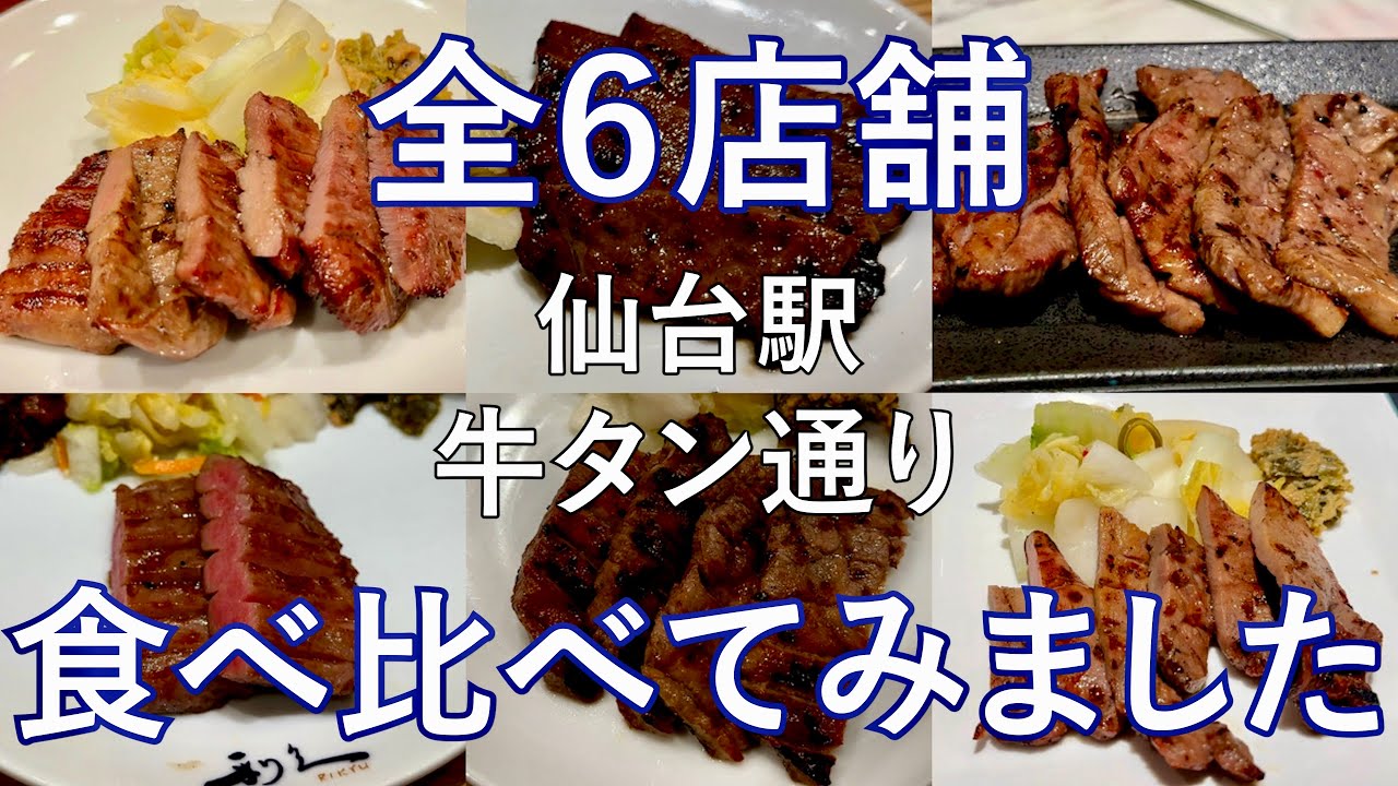 【仙台駅】牛タン通り全6店舗を食べ歩き！個人的なおすすめは…? /観光/グルメ/