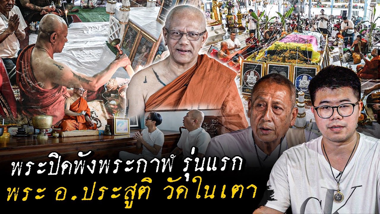 พระปิดตาพังพระกาฬรุ่นแรก 