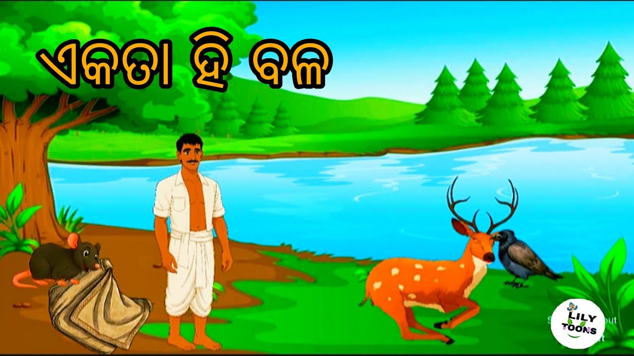 ଏକତା ହି ବଳ #odia#story#cartoon#odiagapa