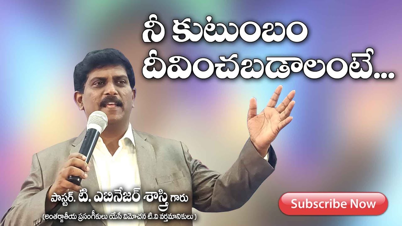 Pastor T Ebenezer Sastry Garu అంశం : నీ కుటుంబం దీవించబడాలంటే
