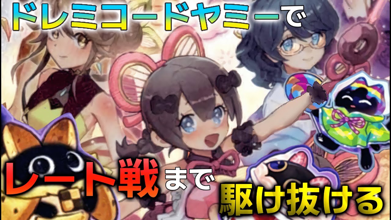 【ドレミヤミー】レート戦を目指して【遊戯王マスターデュエル】