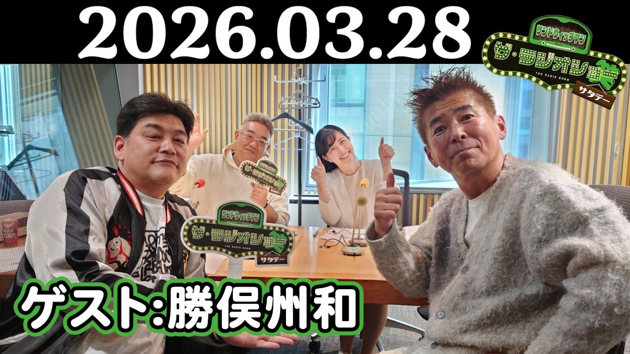 【サンド&勝俣州和】サンドウィッチマン ザ・ラジオショー サタデー 2026年03月28日