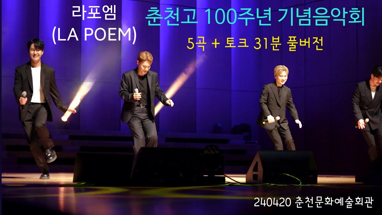 라포엠(LA POEM) 240420 춘천고 100주년 기념음악회 5곡 + 토크 31분 풀버전 [춘천고등학교 100주년 기념음악회]