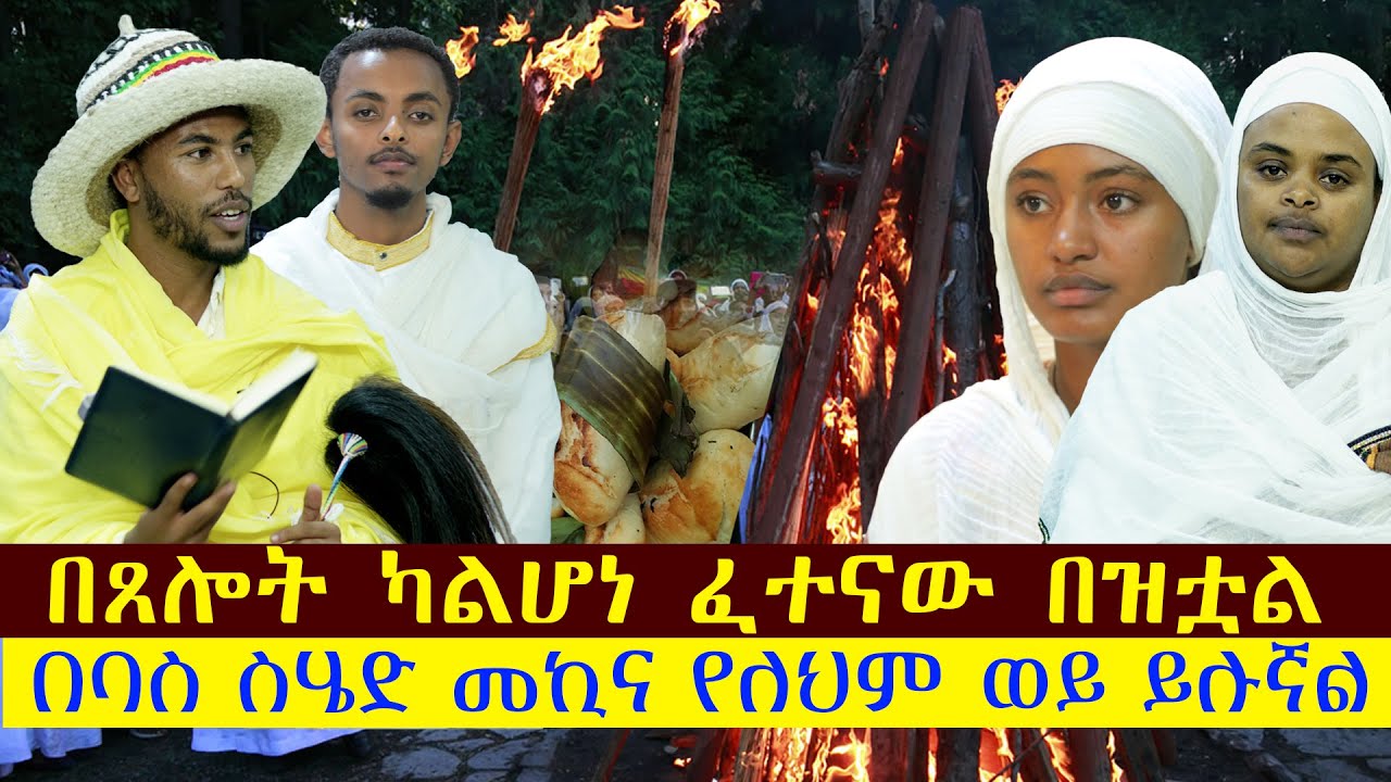 በጸሎት ካልሆነ ፈተናው በዝቷል.....በባስ ስሄድ መኪና የለህም ወይ ይሉኛል...... የቡሄ በዓል ልዩ ዝግጅት።
