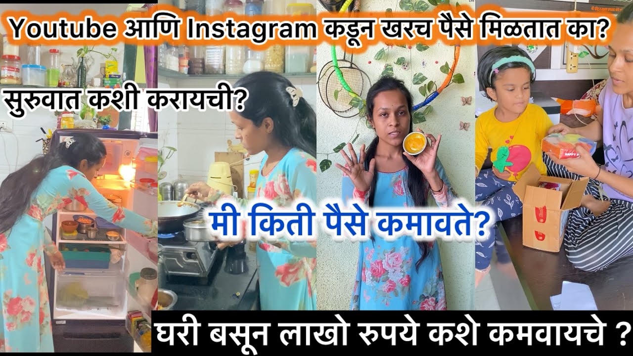 youtube instagram कडून खरच पैसे किती मिळतात ? 😱| कशी सुरुवात करावी ?| पैसे कधी चालू होतात आज सांगते 