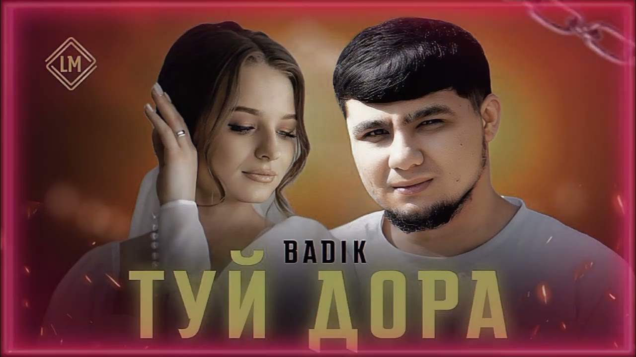 BADIK_(ТУЙ ДОРА)#2025 