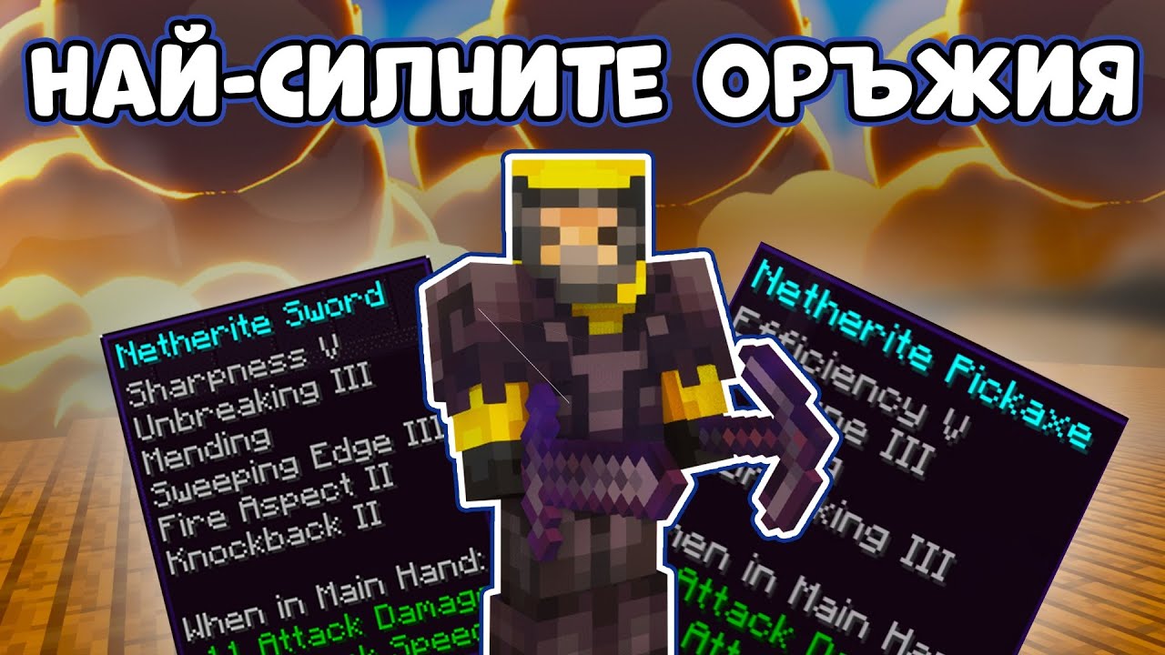 Направих НАЙ-СИЛНИТЕ БРОНИ и ОРЪЖИЯ в ДУПКАТА СМП
