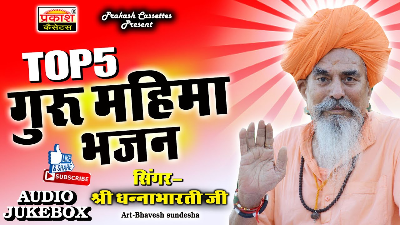 गुरु महिमा भजन || श्री धन्नाभारती जी महाराज || Guru Mahima Bhajan || Shri Dhannabharati Ji Maharaj