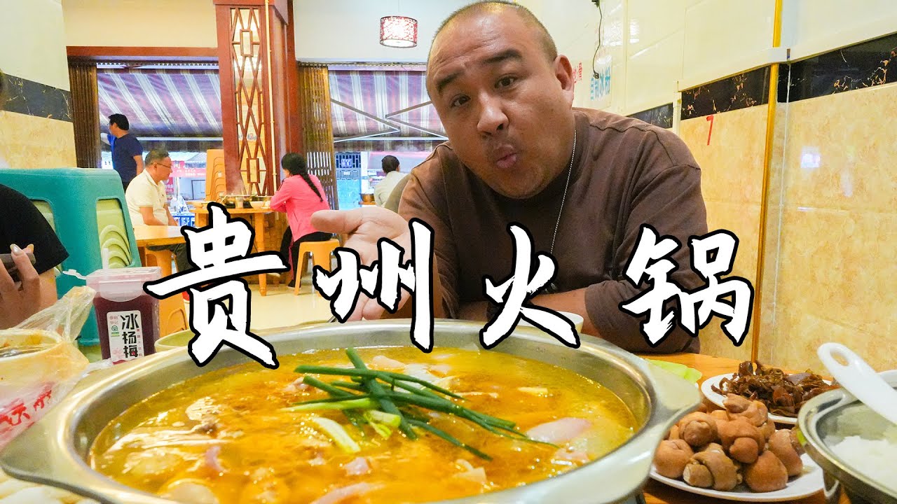 贵州人吃火锅多会玩？酸甜苦咸鲜味型齐全，各种瘪锅才是终极考验