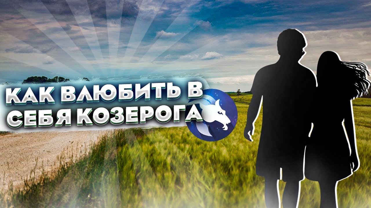 КАК ВЛЮБИТЬ В СЕБЯ КОЗЕРОГА ?ПОШАГОВАЯ ИНСТРУКЦИЯ ОТНОШЕНИЯМ С КОЗЕРОГОМ!ЛЮБОВНЫЙ ГОРОСКОП КОЗЕРОГА
