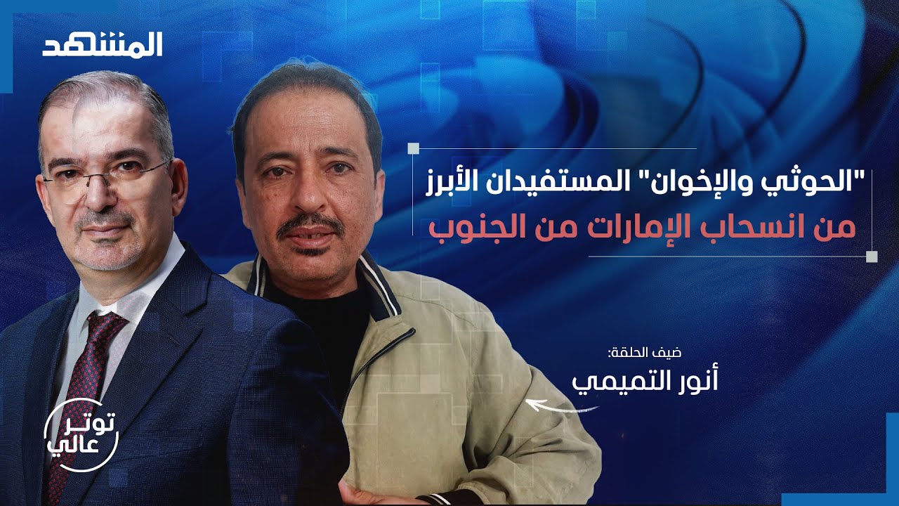 أنور التميمي يكشف مكان وجود عيدروس الزبيدي - توتر عالي