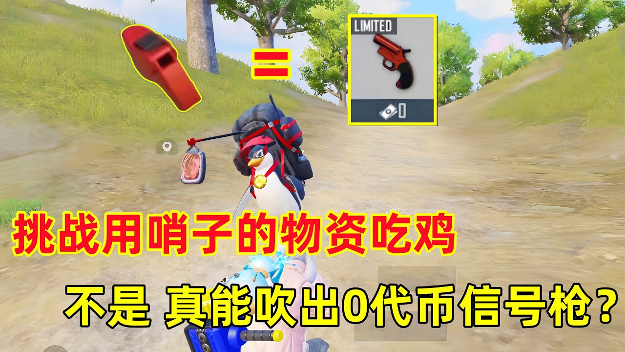 挑战用“哨子”免费物资吃鸡！不是？真的能吹出0代币信号枪啊？